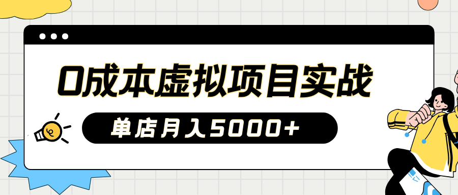 2025淘宝虚拟项目实操指南：0成本开店，新手单店月入5000+【5节系列课程】-老K资源网