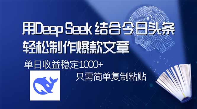 用DeepSeek结合今日头条，轻松制作爆款文章，单日稳定1000+，只需简单…-老K资源网
