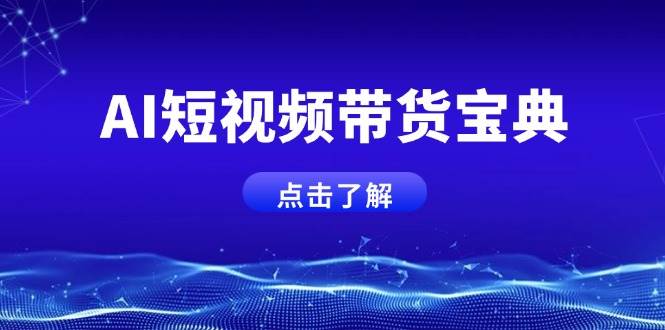 AI短视频带货宝典，智能生成话术，矩阵账号运营思路全解析！-老K资源网
