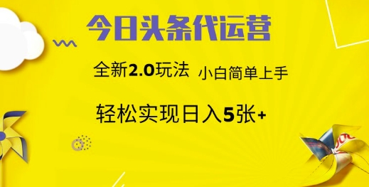 今日头条代运营，新2.0玩法，小白轻松做，每日实现躺Z5张-老K资源网