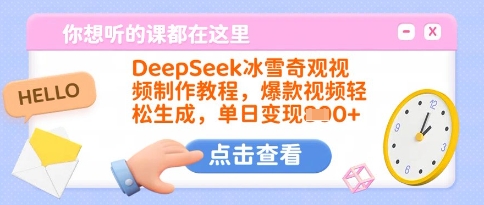 DeepSeek冰雪奇观视频制作教程，爆款视频轻松生成，单日变现多张-老K资源网