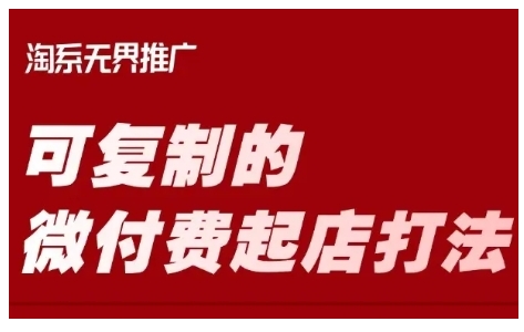 淘宝可复制的微付费起店打法，带你掌握可复制的微付费起店打法-老K资源网