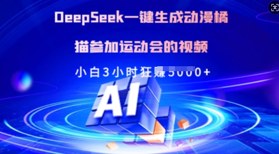 Deepseek一键生成动漫橘猫参加运动会的视频，小白3小时狂收多张-老K资源网