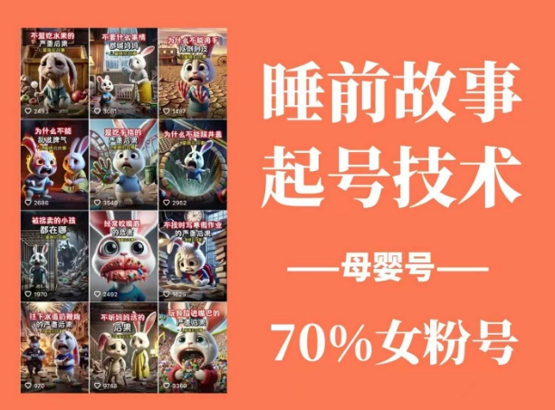 睡前故事起号技术，母婴号涨粉，70%女粉，百分百原创-老K资源网