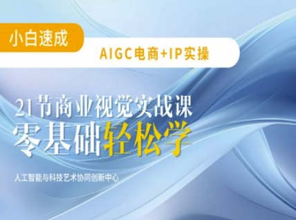 AIGC电商必备实操：21节平面设计实战课，教你玩转AI-老K资源网