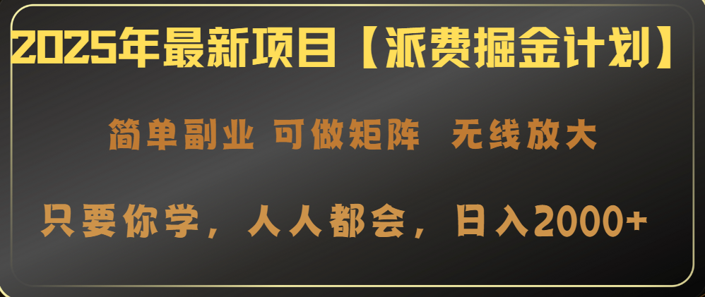 2025年最新项目【派费掘金计划】操作简单，日入2000+-老K资源网