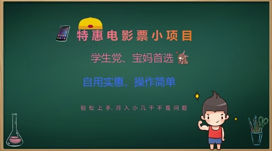 特惠电影票小项目，学生党、宝妈首选，轻松上手，月入小几千不是问题，自用实惠，操作简单-老K资源网