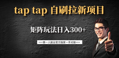 taptap拉新自刷项目，一个新用户14元，矩阵玩法日入300+-老K资源网