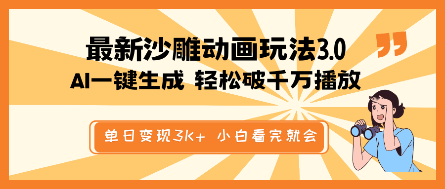 最新沙雕动画玩法，AI一键生成，条条原创 轻松破千万播放，单日变现3K+…-老K资源网