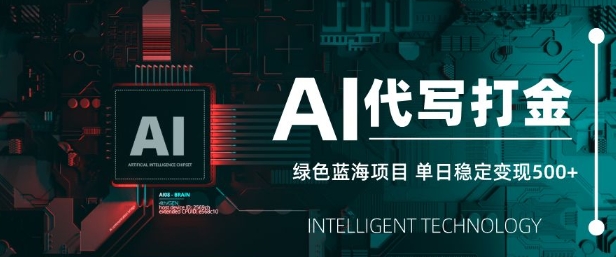 AI代写打金，单日稳定变现5张，绿色蓝海项目，主打长期稳定，快速变现-老K资源网