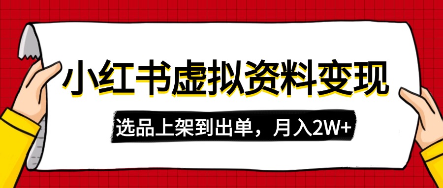 小红书虚拟店铺资料变现，复制粘贴搬运，选品上架到出单，月入2W+-老K资源网