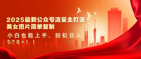 2025最新公众号流量主打法，美女图片简单复制，小白也能上手，轻松日入5张-老K资源网