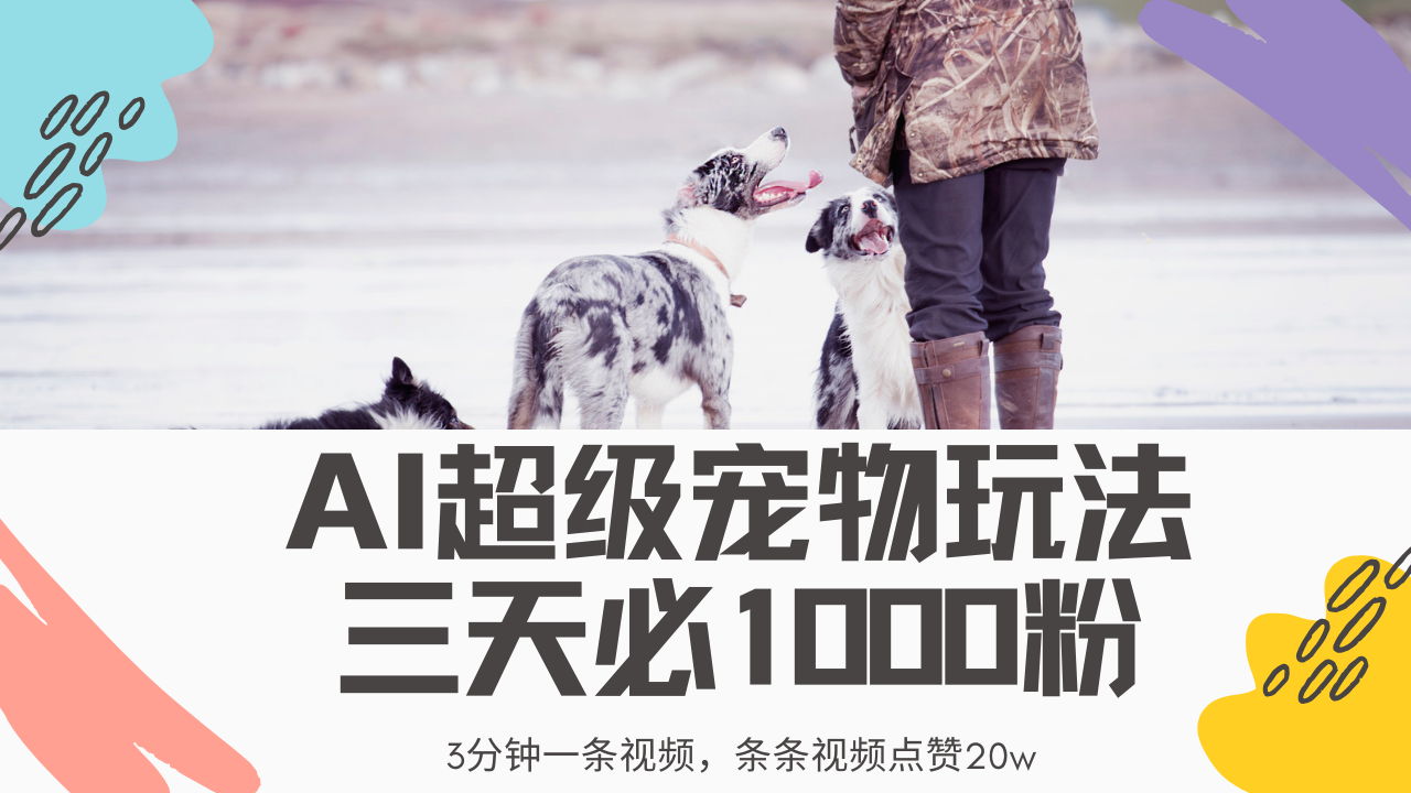最新超级宠物视频玩法，不违规、不封号，利用Ai3分钟一条视频，条条视…-老K资源网