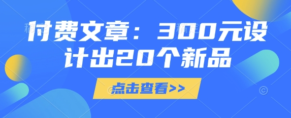 付费文章：300元设计出20个新品-老K资源网