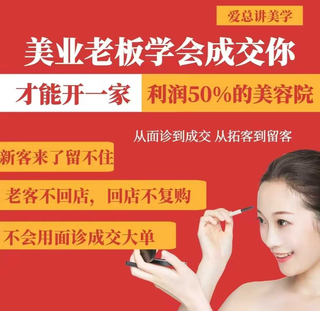 美业老板学会成交，你才能开一家利润50的美容院，从面诊到成交，从拓客到留客-老K资源网