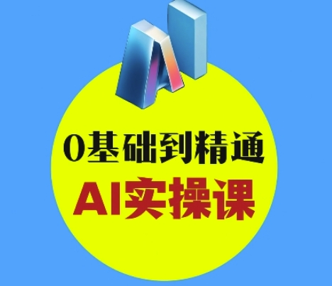 AI创意与短视频剪辑全攻略从入门到变现，0基础到精通AI实操课-老K资源网