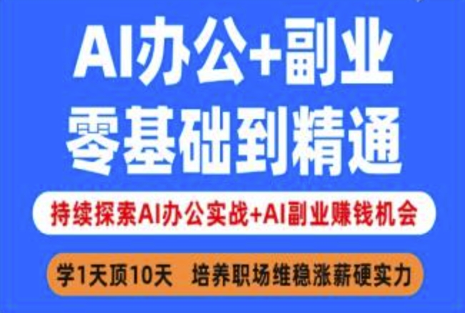 AI办公+副业，零基础到精通，持续探索AI办公实战+AI副业挣钱机会-老K资源网