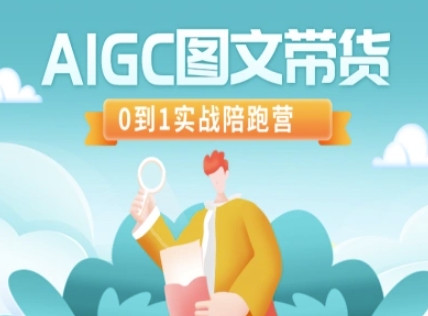 AIGC图文带货，0到1实战陪跑营-老K资源网