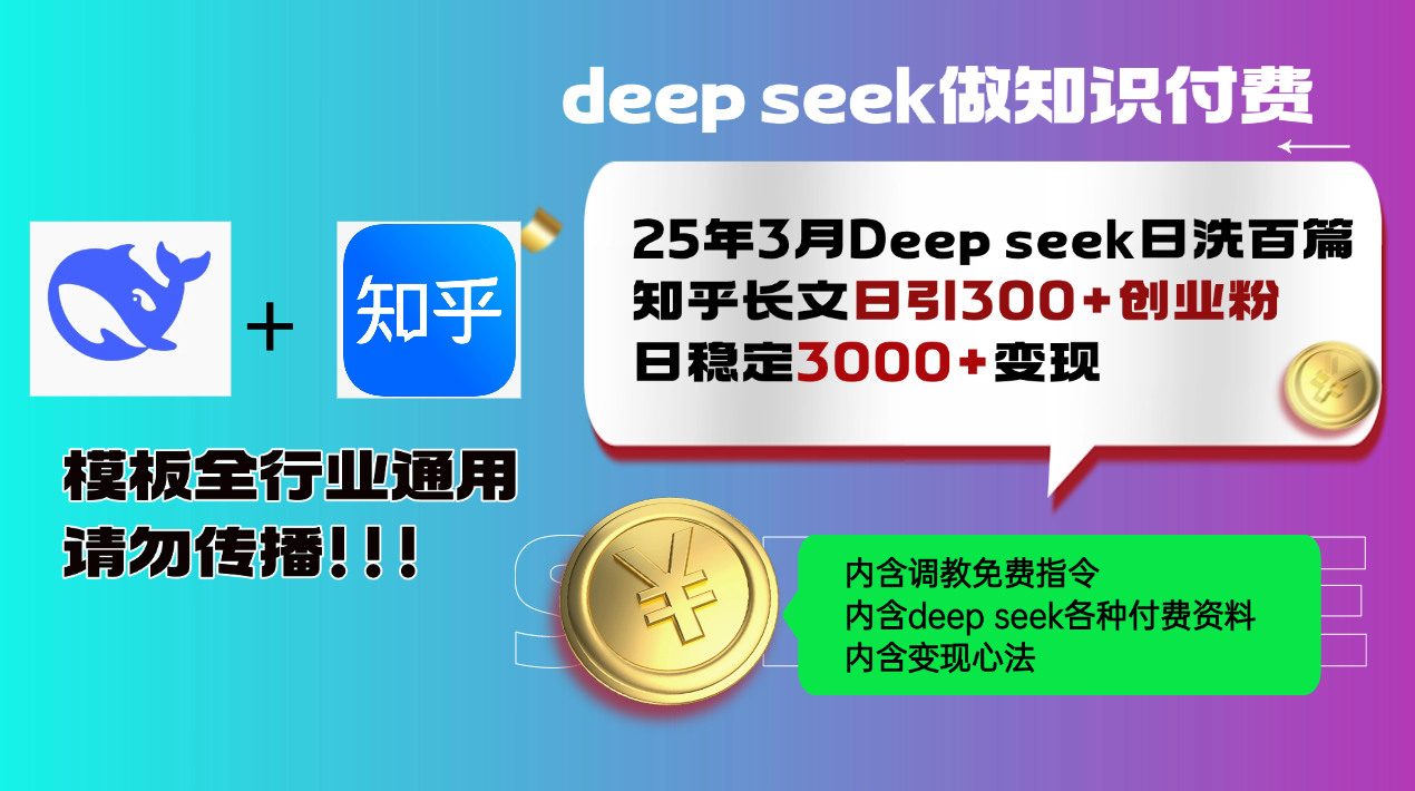 （14530期）25年3月最新Deep seek日洗百篇知乎长文日引300+创业粉，日稳定3000+变…-老K资源网