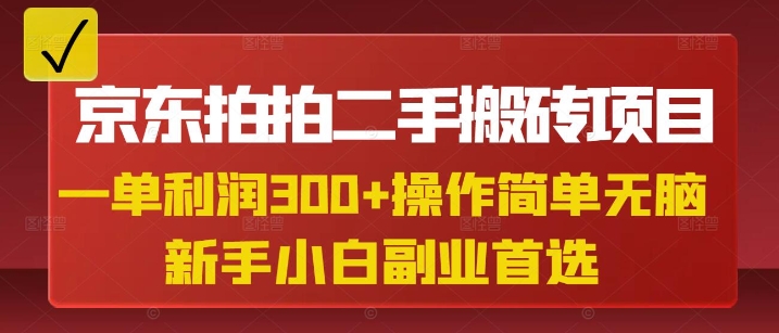 京东拍拍二手搬砖项目，一单纯利润3张，操作简单，小白兼职副业首选-老K资源网