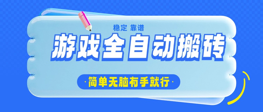 （14527期）游戏全自动搬砖，轻松日入1000+，简单无脑有手就行-老K资源网