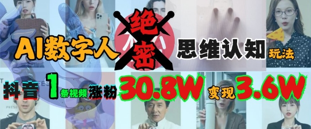 AI数字人绝密思维认知玩法，抖音1条视频涨粉30.8W，变现过W-老K资源网