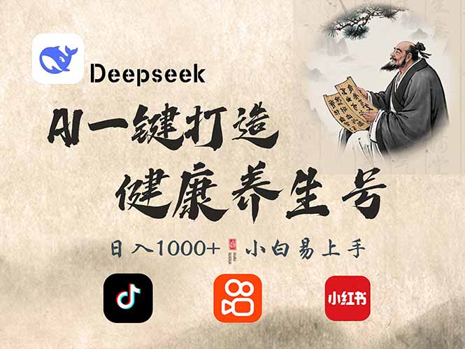 （14520期）DeepSeek做养生号，一条作品涨粉2万+，轻松日入300+-老K资源网