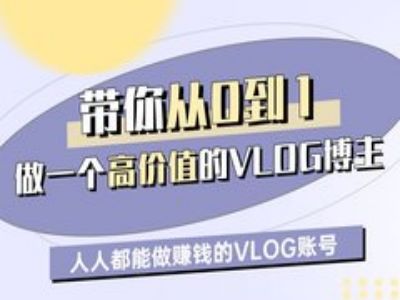 带你从0-1做一个高价值的VLOG博主一期，人人都能做挣钱的VLOG账号-老K资源网