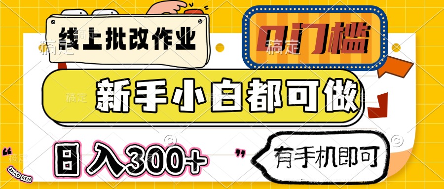 线上批改作业 0门槛 新手小白都可做 日入300+ 有手机即可-老K资源网