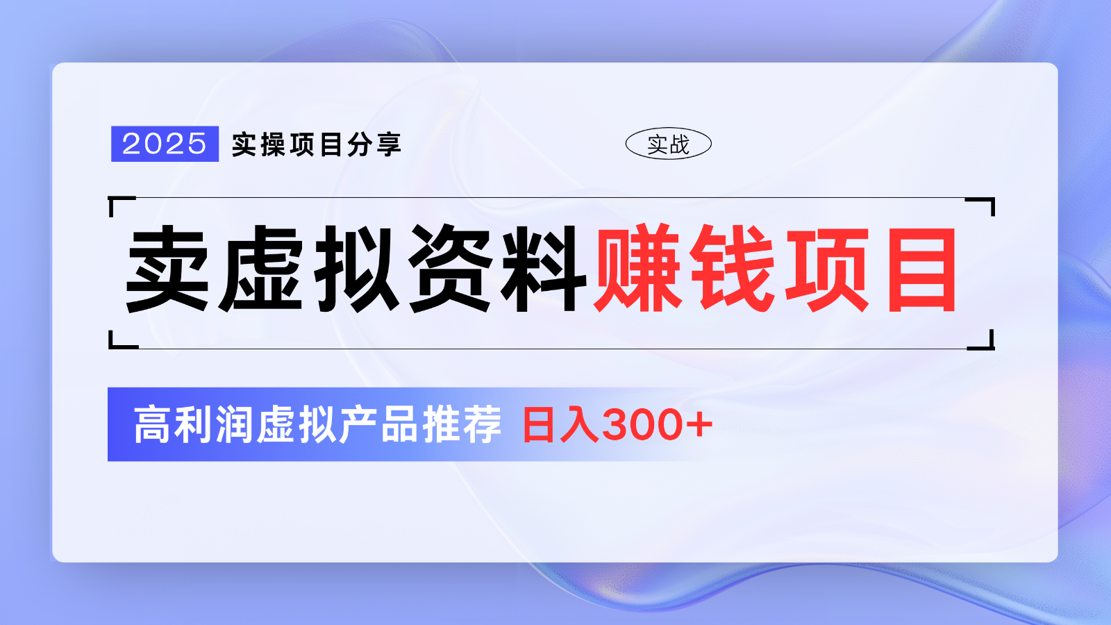 卖虚拟资料项目分享，推荐高利润虚拟产品，新手日入300+【5节系列课】-老K资源网
