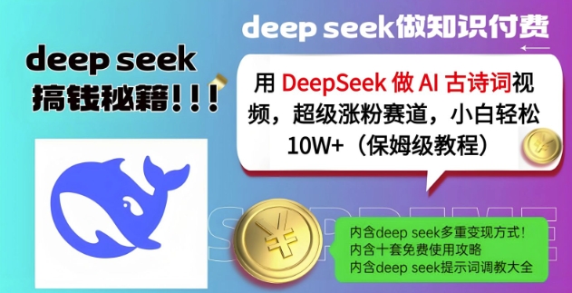 用DeepSeek做AI古诗词视频，超级涨粉赛道，小白轻松涨粉10W+(保姆级教程)-老K资源网