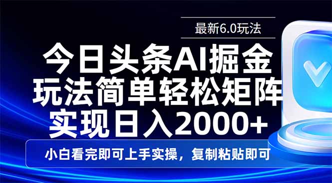 今日头条最新6.0玩法，思路简单，复制粘贴，轻松实现矩阵日入2000+-老K资源网