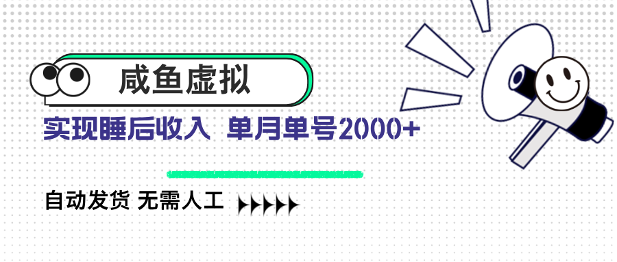 咸鱼虚拟资料 自动发货 无需人工 单月单号2000+-老K资源网