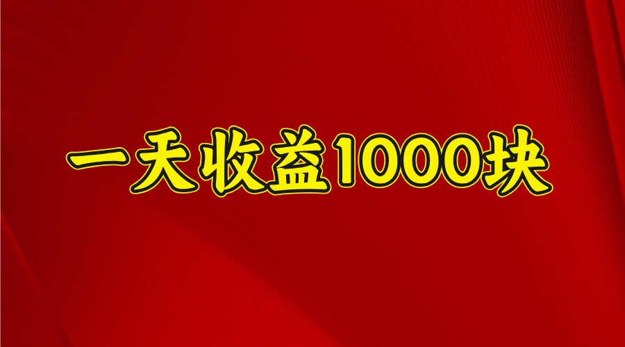 一天收益1000+ 稳定项目，可以做视频号，也可以做快手抖音-老K资源网