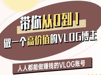 带你从0-1做一个高价值的VLOG博主二期，人人都能做挣钱的VLOG账号-老K资源网