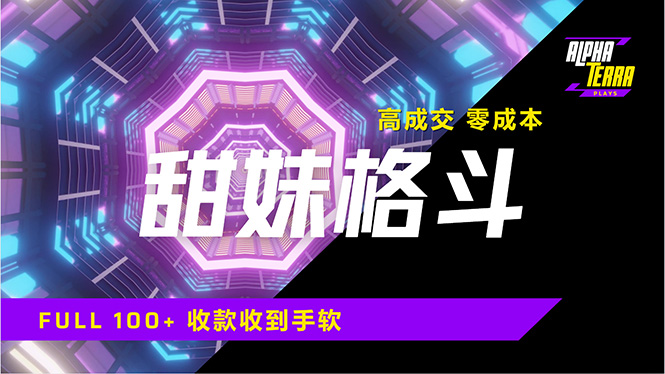 （14559期）高成交零成本，售卖甜美格斗课程，谁发谁火，加爆微信，日入1000+收款…-老K资源网