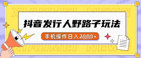 抖音发行人野路子玩法，一单利润50，手机操作一天多张-老K资源网