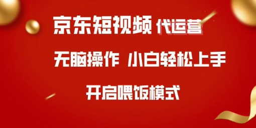 京东短视频代运营，全程喂饭，小白轻松上手-老K资源网