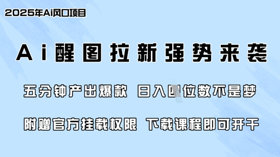 零门槛，AI醒图拉新席卷全网，5分钟产出爆款，日入四位数，附赠官方挂载权限-老K资源网