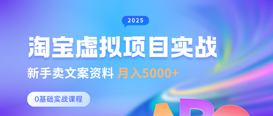 0基础淘宝虚拟项目垂直玩法，新手卖文案资料，月入5000+-老K资源网