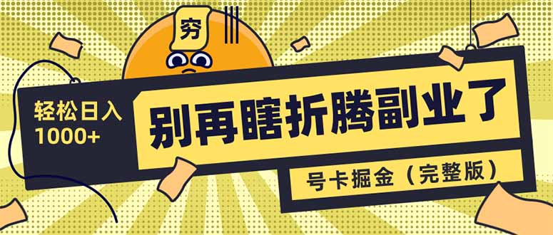 别再瞎折腾副业了！号卡共创分销，让你轻松日入1000+（完整版）-老K资源网