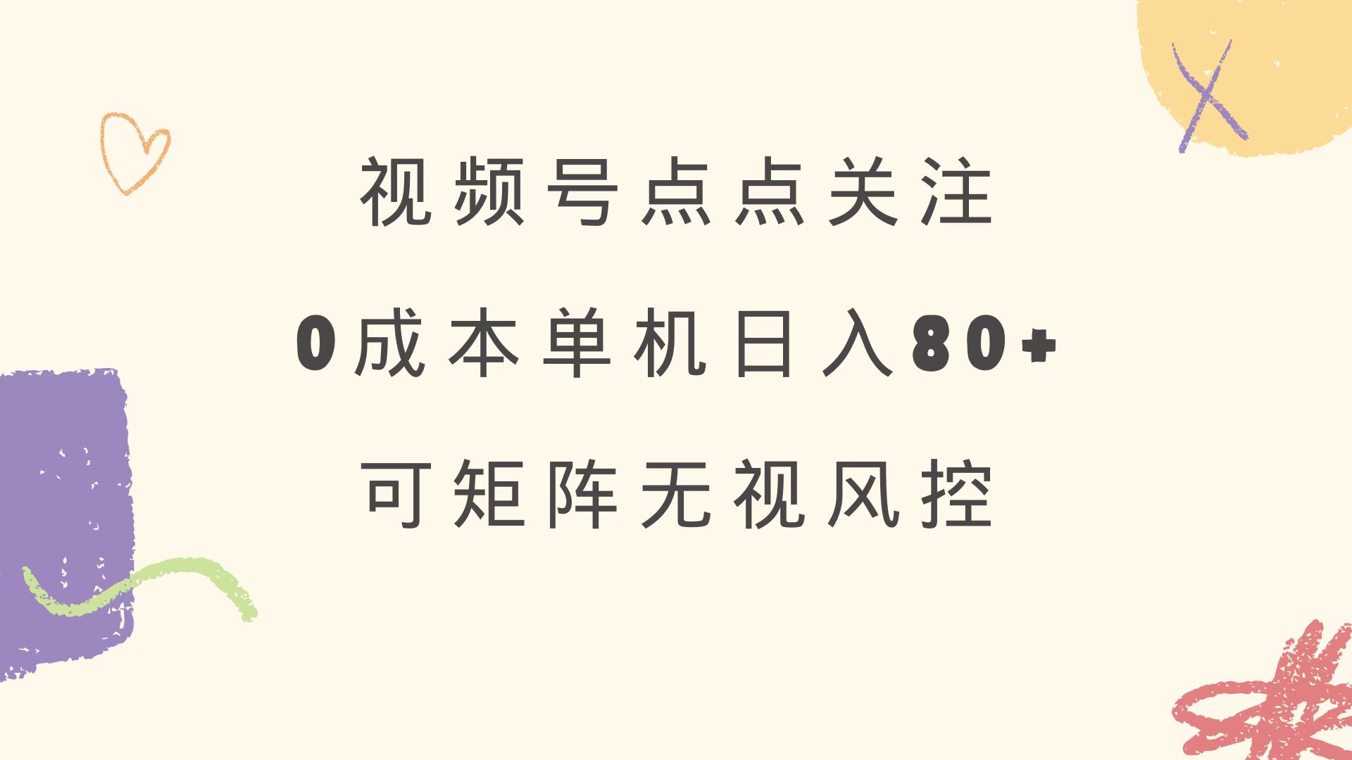 视频号点点关注 0成本单号80+ 可矩阵 绿色正规 长期稳定-老K资源网