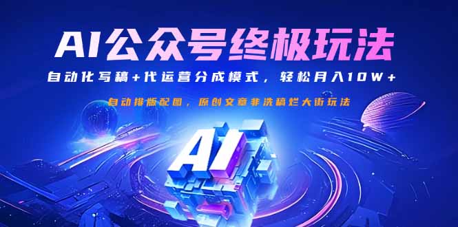 公众号流量主终极玩法：自动化写稿+代运营分成模式，轻松月入10W+-老K资源网