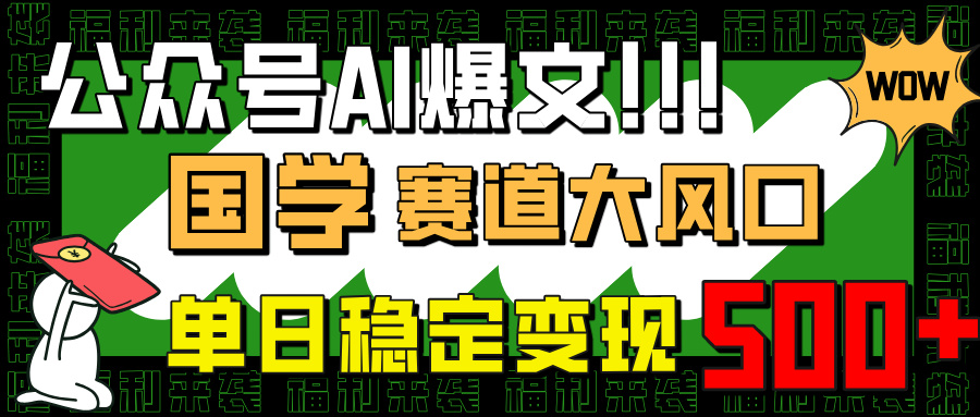 公众号AI爆文，国学赛道大风口，小白轻松上手，单日稳定变现500+-老K资源网