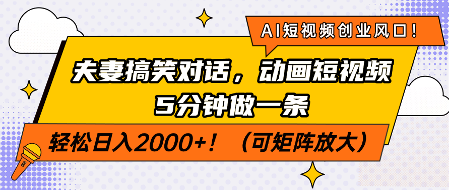 AI短视频创业风口！夫妻搞笑对话，动画短视频5分钟做一条，轻松日入200…-老K资源网