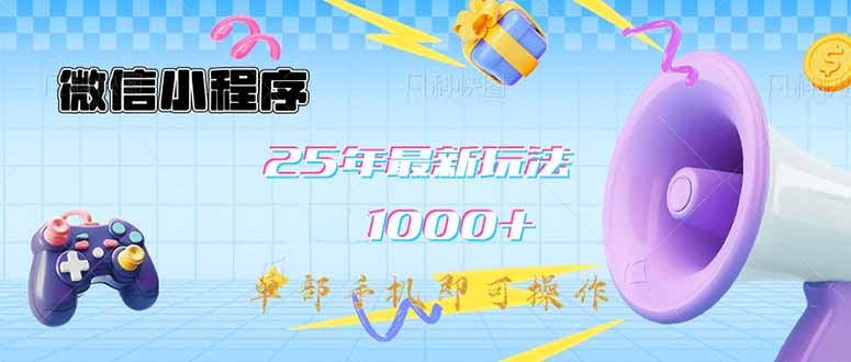 微信小程序-25年最新教学日入1000+最新玩法–单部手机即可操作，做就…-老K资源网