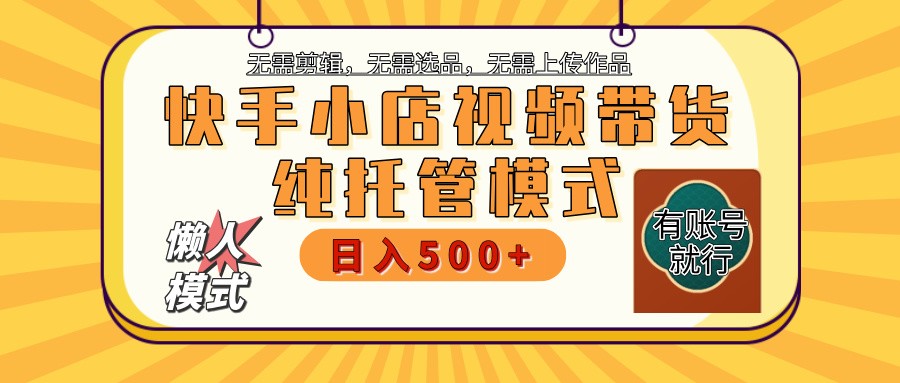 【快手小店代运营】限时托管计划，全程喂饭，单日稳定变现800＋-老K资源网