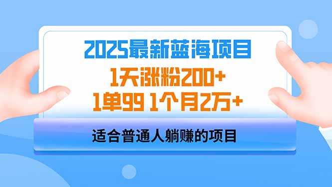 2025蓝海项目 1天涨粉200+ 1单99 1个月2万+-老K资源网