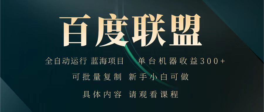 百度联盟 全自动运行 运行稳定  单机300+ 项目稳定  新手 小白可做-老K资源网