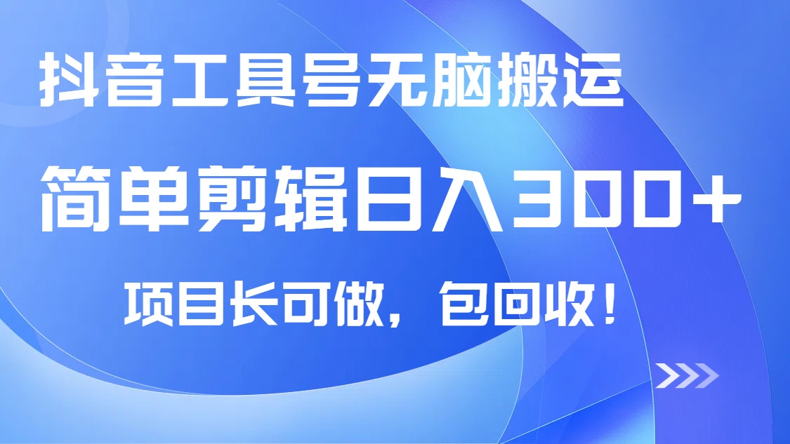 抖音工具号无脑搬运玩法，小白轻松可日入300+包回收，长期可做-老K资源网